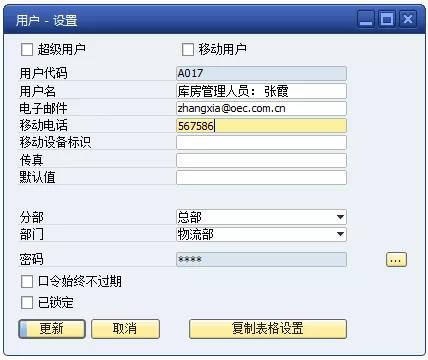 SBO用戶設置操作界面