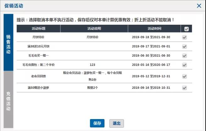 促銷活動(dòng)設(shè)定界面